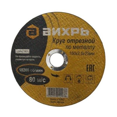 Круг отрезной по металлу 150х2.5х22мм Вихрь 73/1/3/34