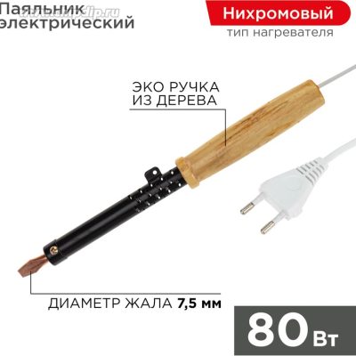 Паяльник ЭПСН 220В 80Вт дерев. ручка ПД Rexant 12-0280